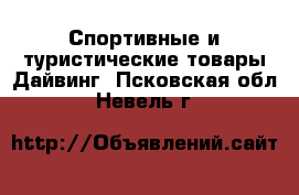 Спортивные и туристические товары Дайвинг. Псковская обл.,Невель г.